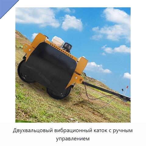 Двухвальцовый вибрационный каток с ручным управлением