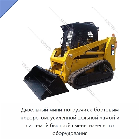 Дизельный мини-погрузчик с бортовым поворотом, усиленной цельной рамой и системой быстрой смены навесного оборудования