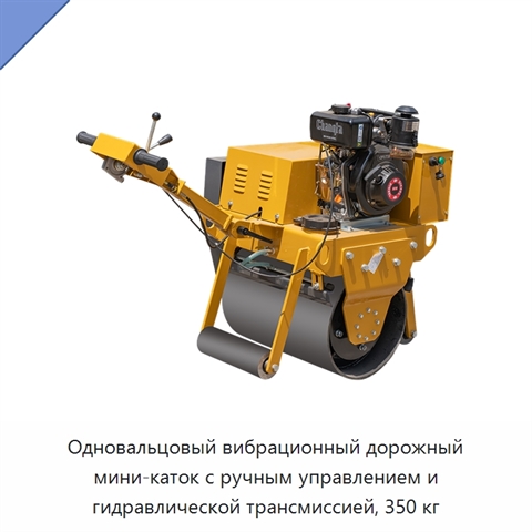 Одновальцовый вибрационный дорожный мини-каток с ручным управлением и гидравлической трансмиссией, 350 кг