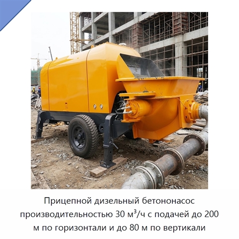 Прицепной дизельный бетононасос производительностью 30 м³/ч с подачей до 200 м по горизонтали и до 80 м по вертикали