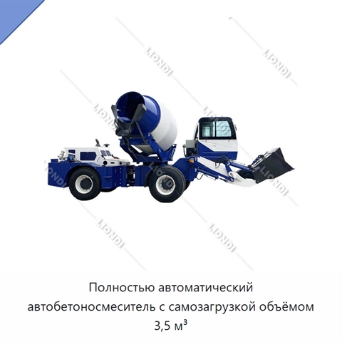 Полностью автоматический автобетоносмеситель с самозагрузкой объёмом 3,5 м³