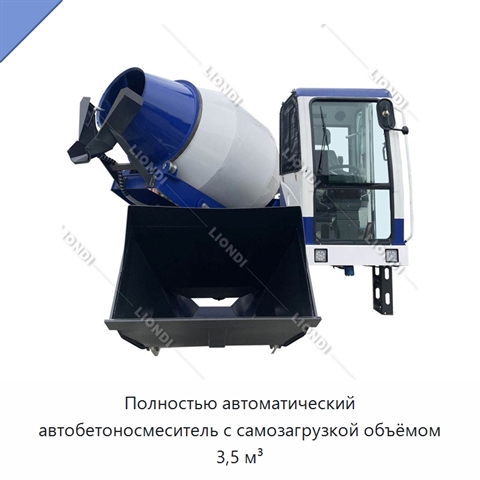 Полностью автоматический автобетоносмеситель с самозагрузкой объёмом 3,5 м³