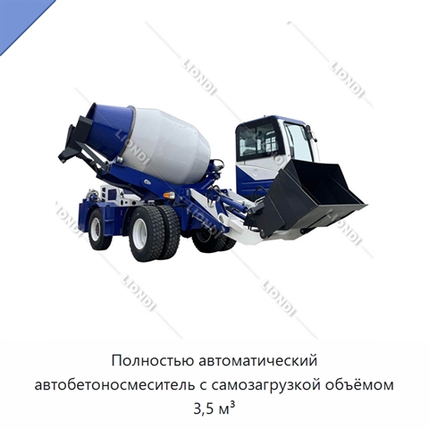 Полностью автоматический автобетоносмеситель с самозагрузкой объёмом 3,5 м³