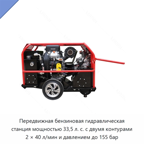 Передвижная бензиновая гидравлическая станция мощностью 33,5 л. с. с двумя контурами 2 × 40 л/мин и давлением до 155 бар