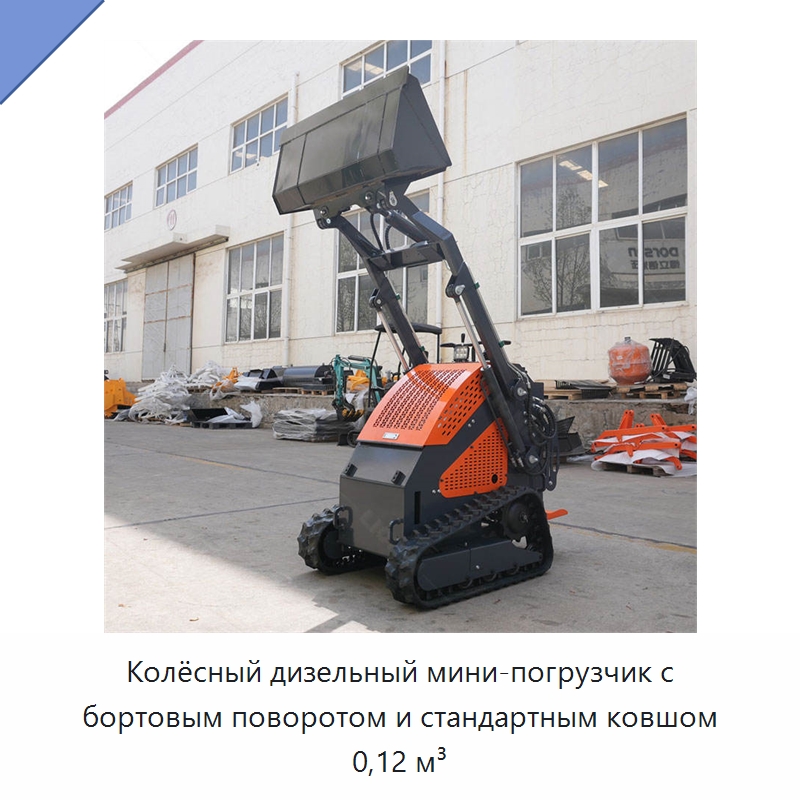 Колёсный дизельный мини-погрузчик с бортовым поворотом и стандартным ковшом 0,12 м³ — Землеройная техника