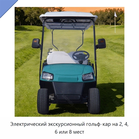 Электрический экскурсионный гольф-кар на 2, 4, 6 или 8 мест