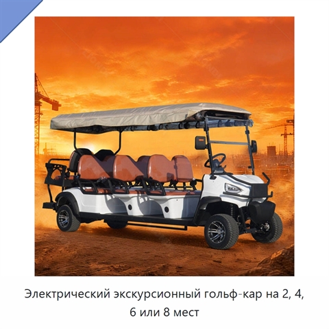 Электрический экскурсионный гольф-кар на 2, 4, 6 или 8 мест