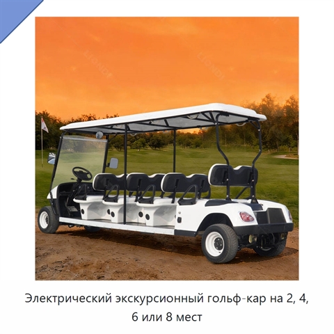Электрический экскурсионный гольф-кар на 2, 4, 6 или 8 мест