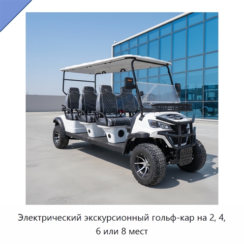 Электрический экскурсионный гольф-кар на 2, 4, 6 или 8 мест