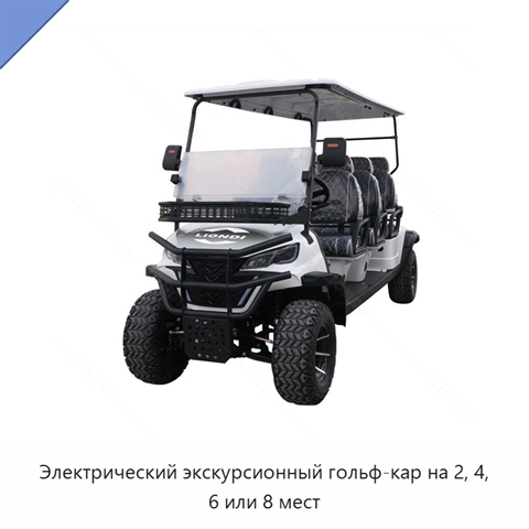 Электрический экскурсионный гольф-кар на 2, 4, 6 или 8 мест