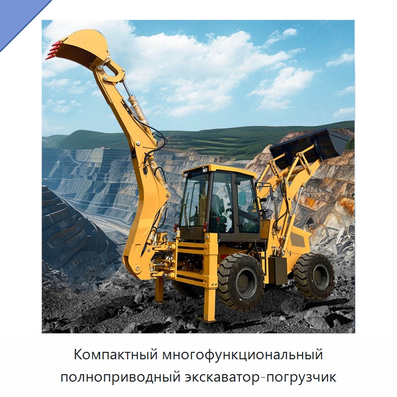 Компактный многофункциональный полноприводный экскаватор-погрузчик — Землеройная техника