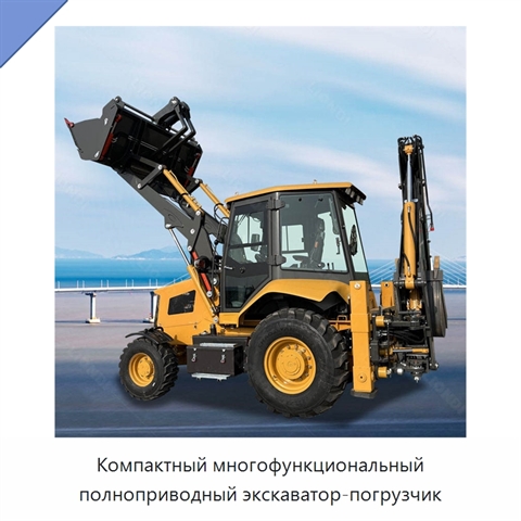 Компактный многофункциональный полноприводный экскаватор-погрузчик