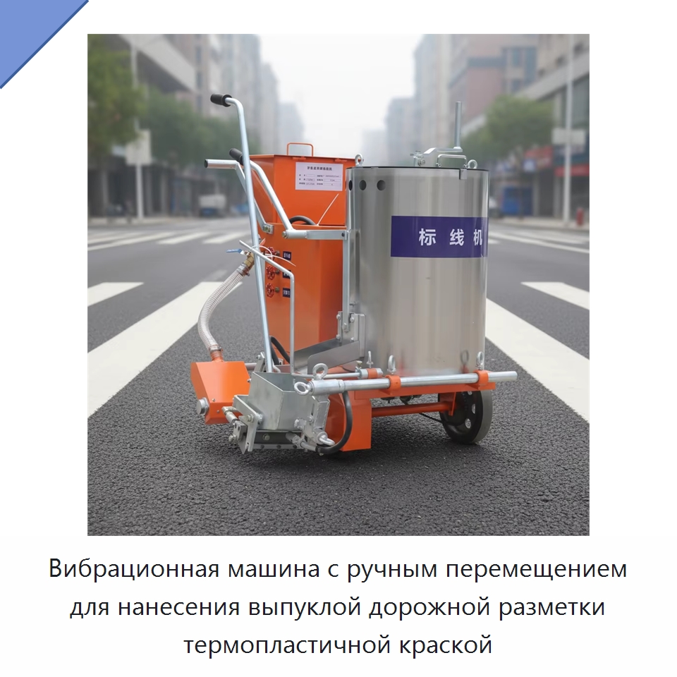 Вибрационная машина с ручным перемещением для нанесения выпуклой дорожной разметки термопластичной краской — Дорожная техника
