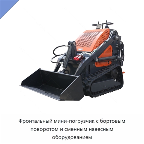 Фронтальный мини-погрузчик с бортовым поворотом и сменным навесным оборудованием