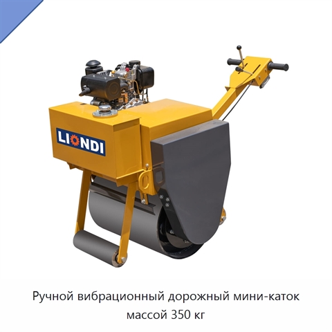 Ручной вибрационный дорожный мини-каток массой 350 кг