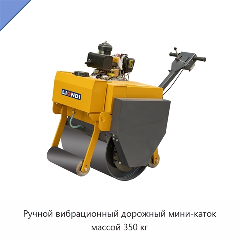 Ручной вибрационный дорожный мини-каток массой 350 кг