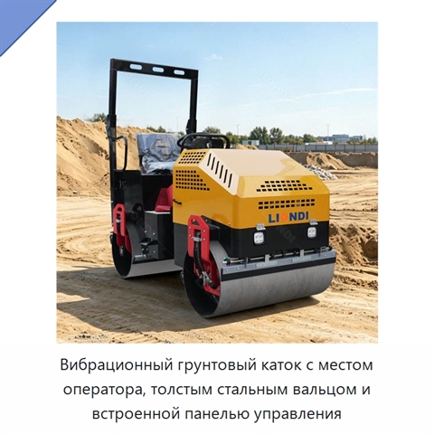 Вибрационный грунтовый каток с местом оператора, толстым стальным вальцом и встроенной панелью управления