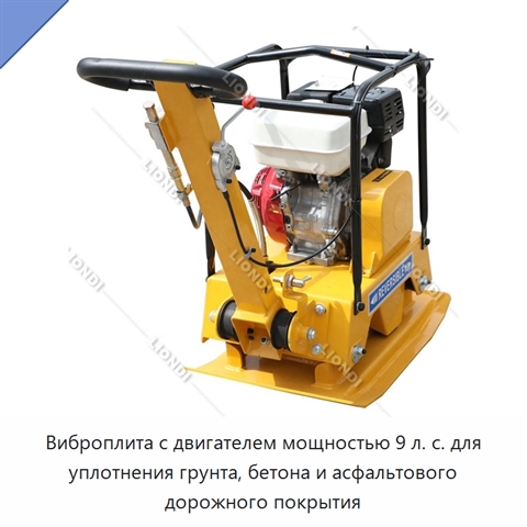 Виброплита с двигателем мощностью 9 л. с. для уплотнения грунта, бетона и асфальтового дорожного покрытия
