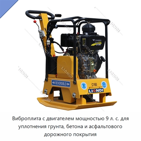 Виброплита с двигателем мощностью 9 л. с. для уплотнения грунта, бетона и асфальтового дорожного покрытия