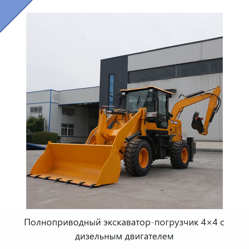 Полноприводный экскаватор-погрузчик 4×4 с дизельным двигателем — Землеройная техника