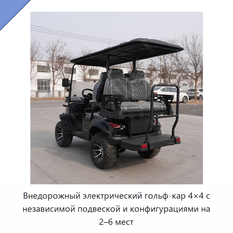 Внедорожный электрический гольф-кар 4×4 с независимой подвеской и конфигурациями на 2–6 мест — Прочая строительная техника