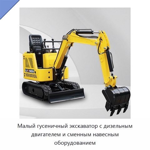 Малый гусеничный экскаватор с дизельным двигателем и сменным навесным оборудованием