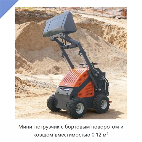 Мини-погрузчик с бортовым поворотом и ковшом вместимостью 0,12 м³