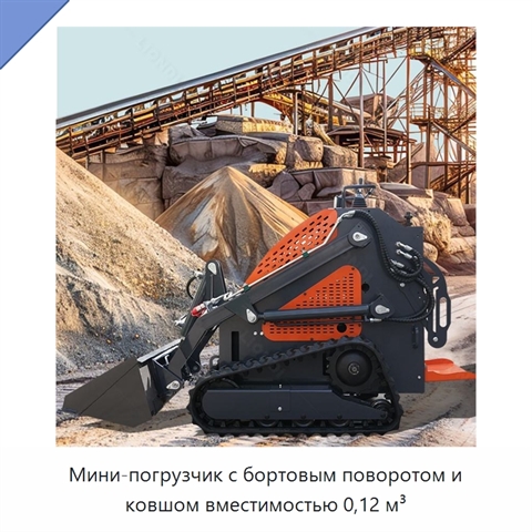 Мини-погрузчик с бортовым поворотом и ковшом вместимостью 0,12 м³