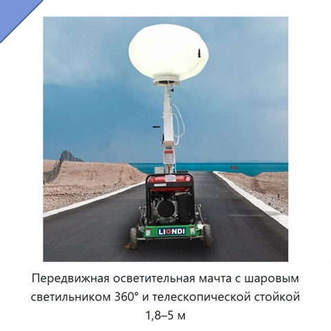 Передвижная осветительная мачта с шаровым светильником 360° и телескопической стойкой 1,8–5 м