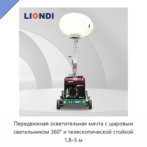 Передвижная осветительная мачта с шаровым светильником 360° и телескопической стойкой 1,8–5 м
