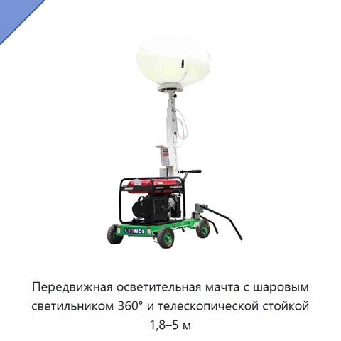 Передвижная осветительная мачта с шаровым светильником 360° и телескопической стойкой 1,8–5 м