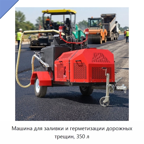 Машина для заливки и герметизации дорожных трещин, 350 л