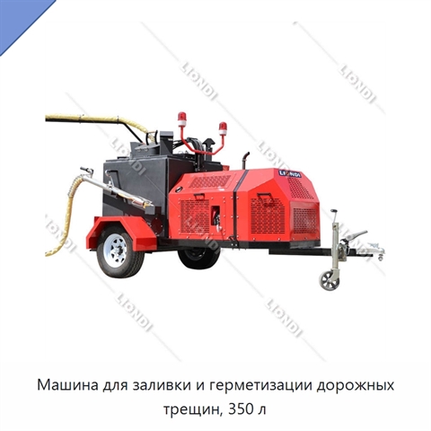 Машина для заливки и герметизации дорожных трещин, 350 л