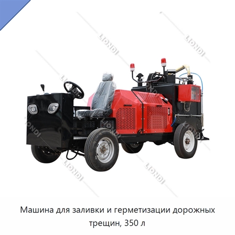 Машина для заливки и герметизации дорожных трещин, 350 л