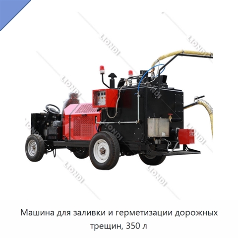 Машина для заливки и герметизации дорожных трещин, 350 л