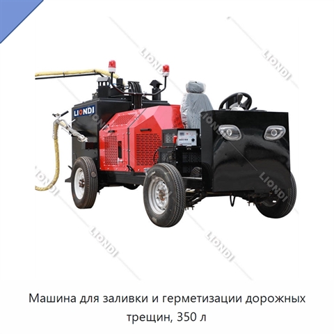 Машина для заливки и герметизации дорожных трещин, 350 л