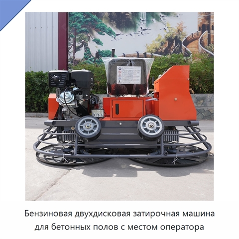 Бензиновая двухдисковая затирочная машина для бетонных полов с местом оператора