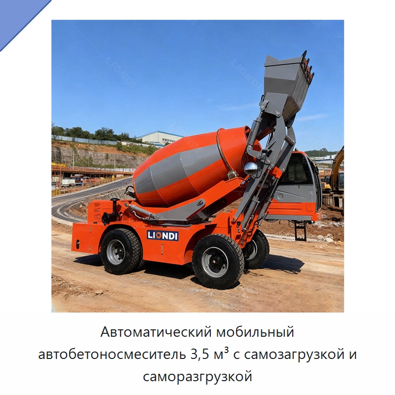 Автоматический мобильный автобетоносмеситель 3,5 м³ с самозагрузкой и саморазгрузкой — Оборудование для работы с бетоном