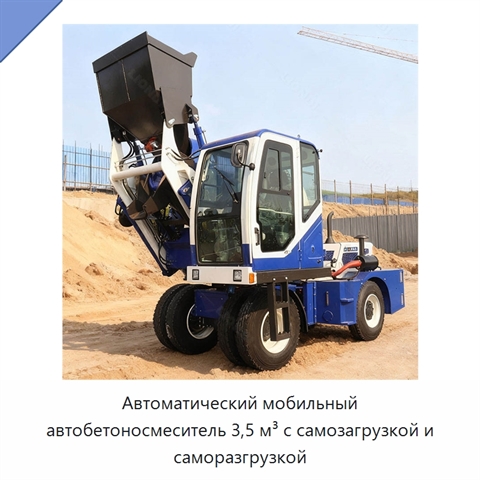 Автоматический мобильный автобетоносмеситель 3,5 м³ с самозагрузкой и саморазгрузкой