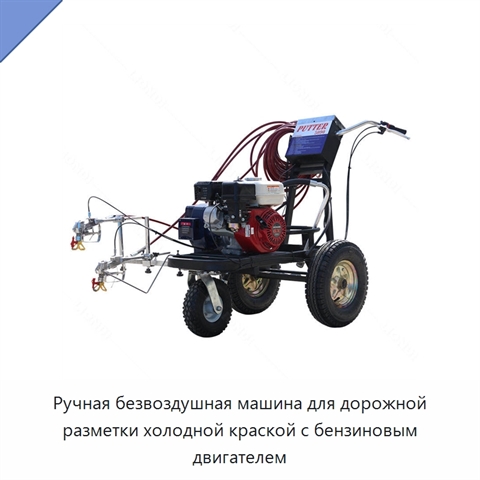Ручная безвоздушная машина для дорожной разметки холодной краской с бензиновым двигателем