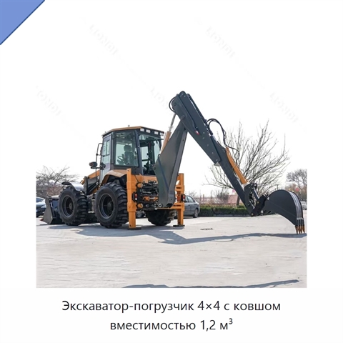 Экскаватор-погрузчик 4×4 с ковшом вместимостью 1,2 м³