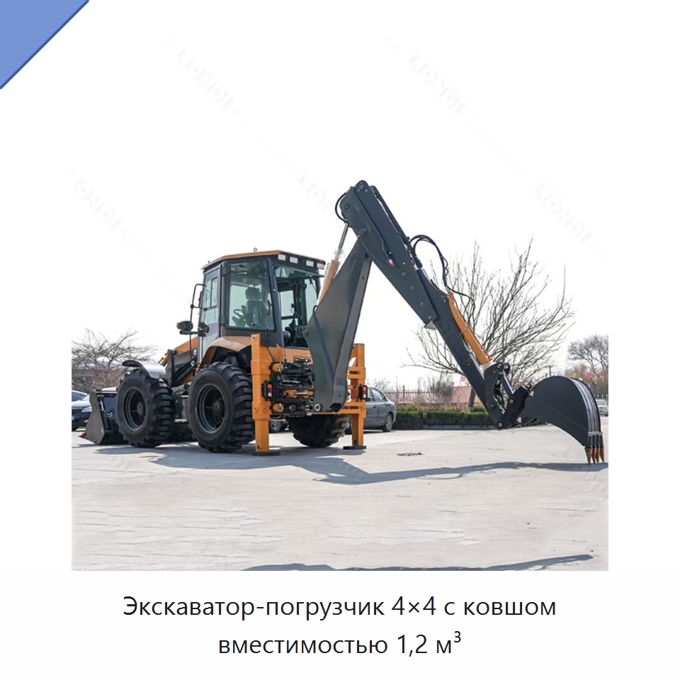 Экскаватор-погрузчик 4×4 с ковшом вместимостью 1,2 м³ — Землеройная техника