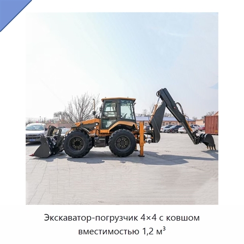 Экскаватор-погрузчик 4×4 с ковшом вместимостью 1,2 м³