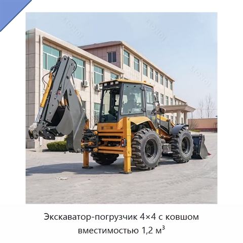 Экскаватор-погрузчик 4×4 с ковшом вместимостью 1,2 м³