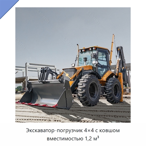 Экскаватор-погрузчик 4×4 с ковшом вместимостью 1,2 м³