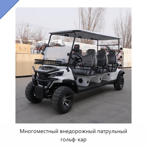 Многоместный внедорожный патрульный гольф-кар