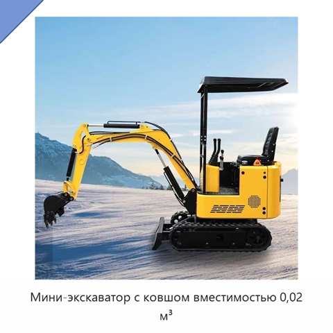 Мини-экскаватор с ковшом вместимостью 0,02 м³