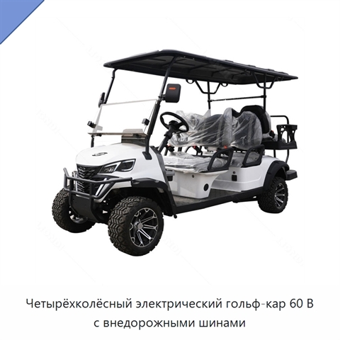 Четырёхколёсный электрический гольф-кар 60 В с внедорожными шинами
