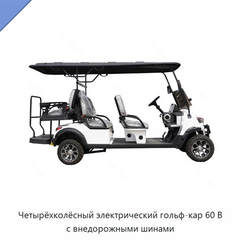 Четырёхколёсный электрический гольф-кар 60 В с внедорожными шинами