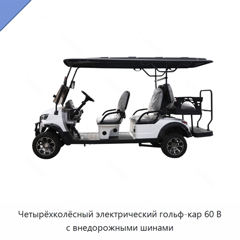 Четырёхколёсный электрический гольф-кар 60 В с внедорожными шинами